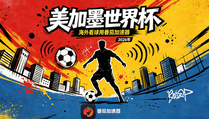 在澳大利亚看B站世界杯无法播放教程