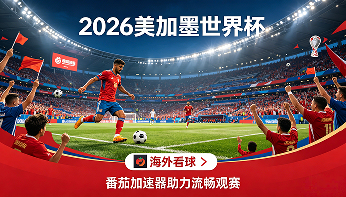 在英国看抖音世界杯海外无法观看教程